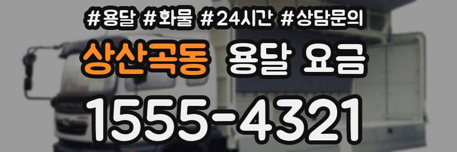 상산곡동 용달 요금