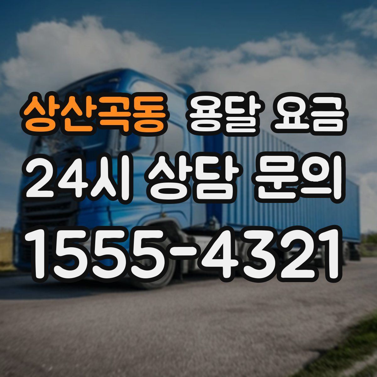 상산곡동 용달 요금