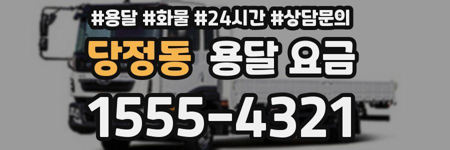 당정동 용달 요금