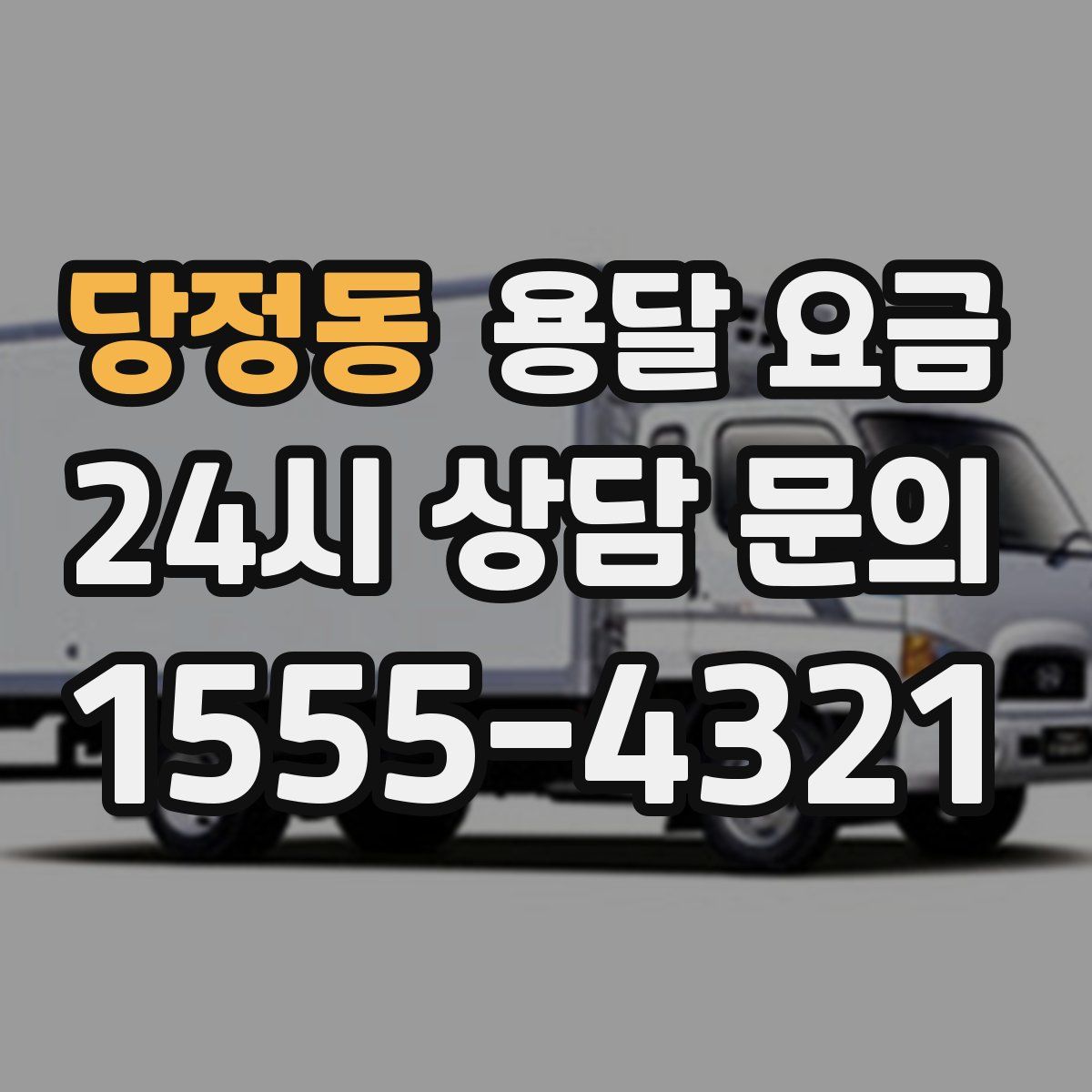 당정동 용달 요금