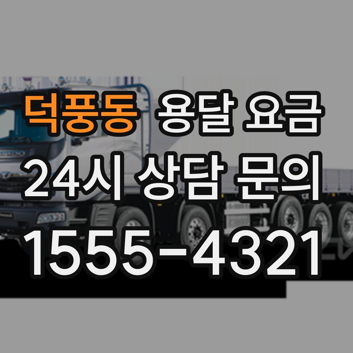 덕풍동 용달 요금