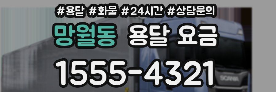 망월동 용달 요금