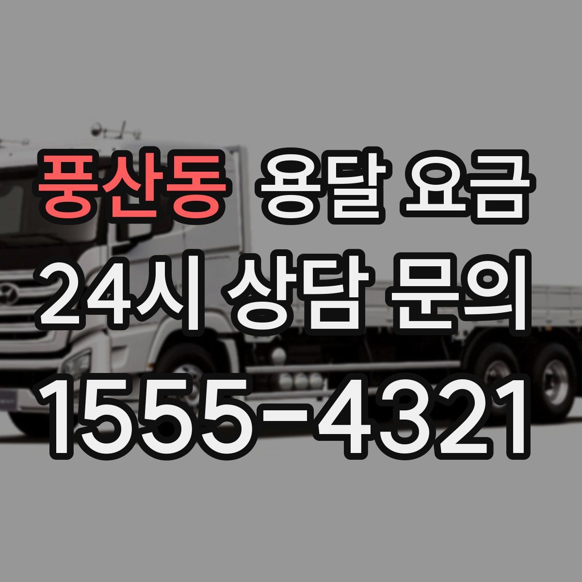 풍산동 용달 요금