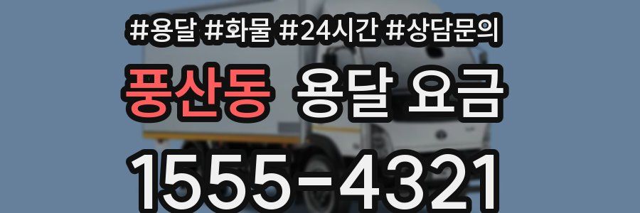 풍산동 용달 요금