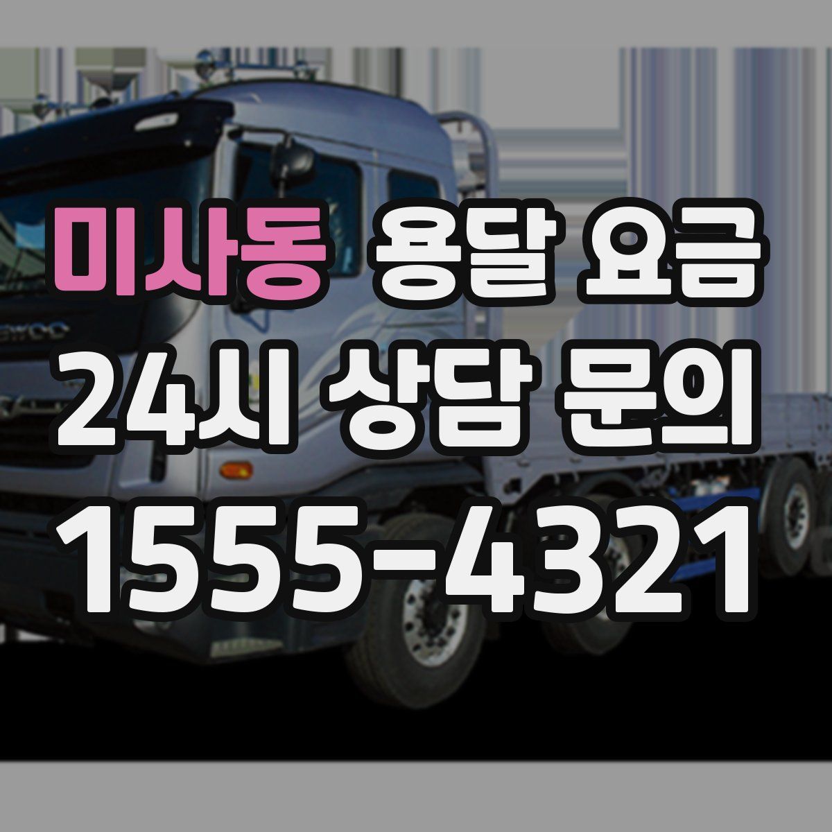 미사동 용달 요금