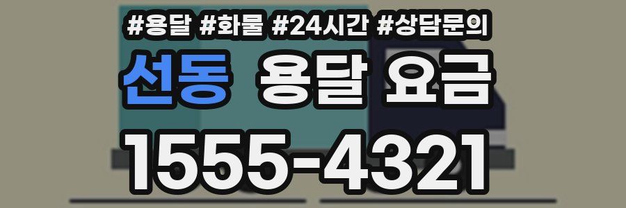 선동 용달 요금