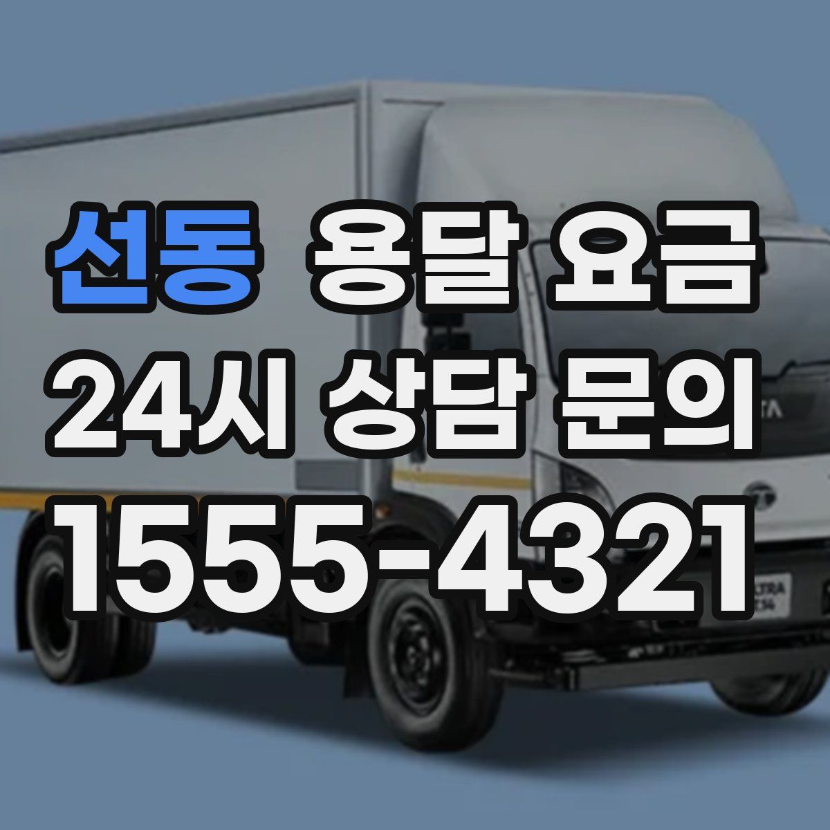 선동 용달 요금