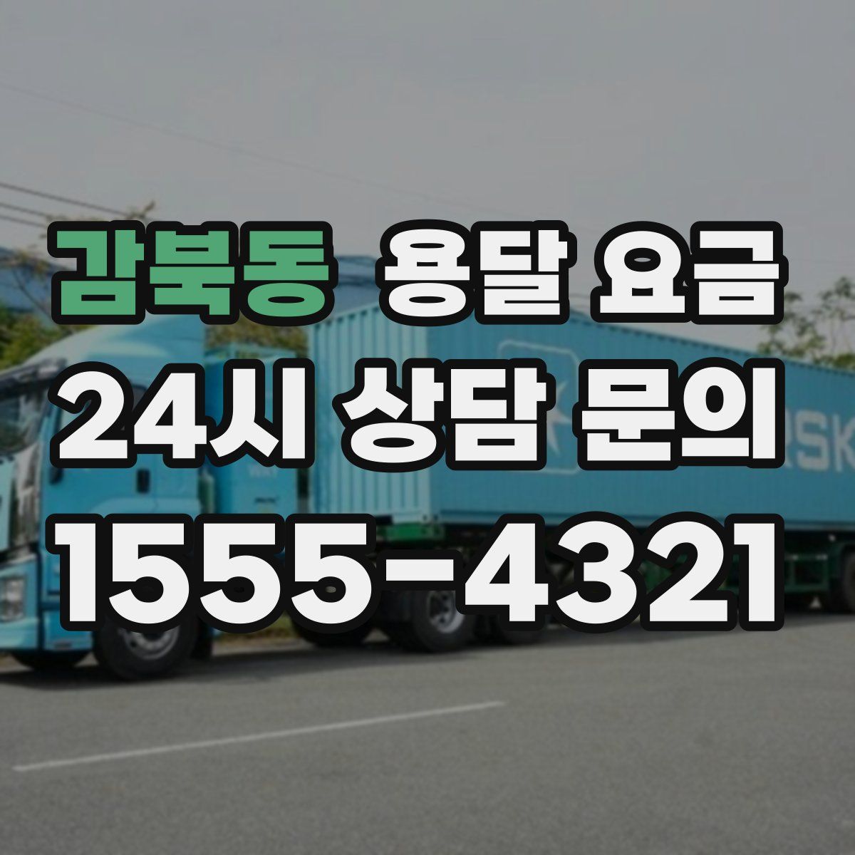 감북동 용달 요금