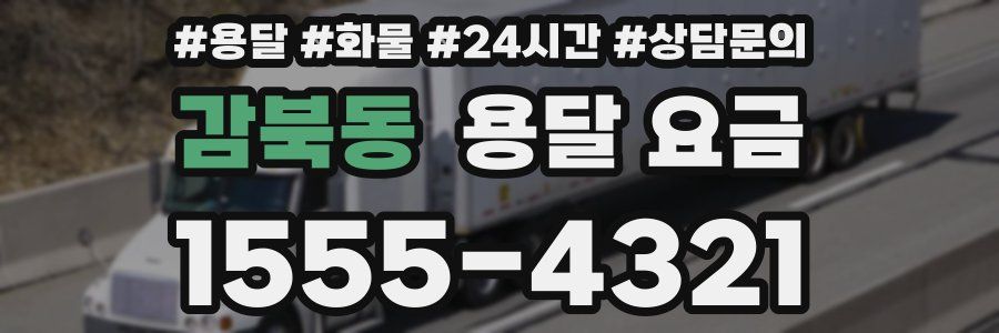 감북동 용달 요금