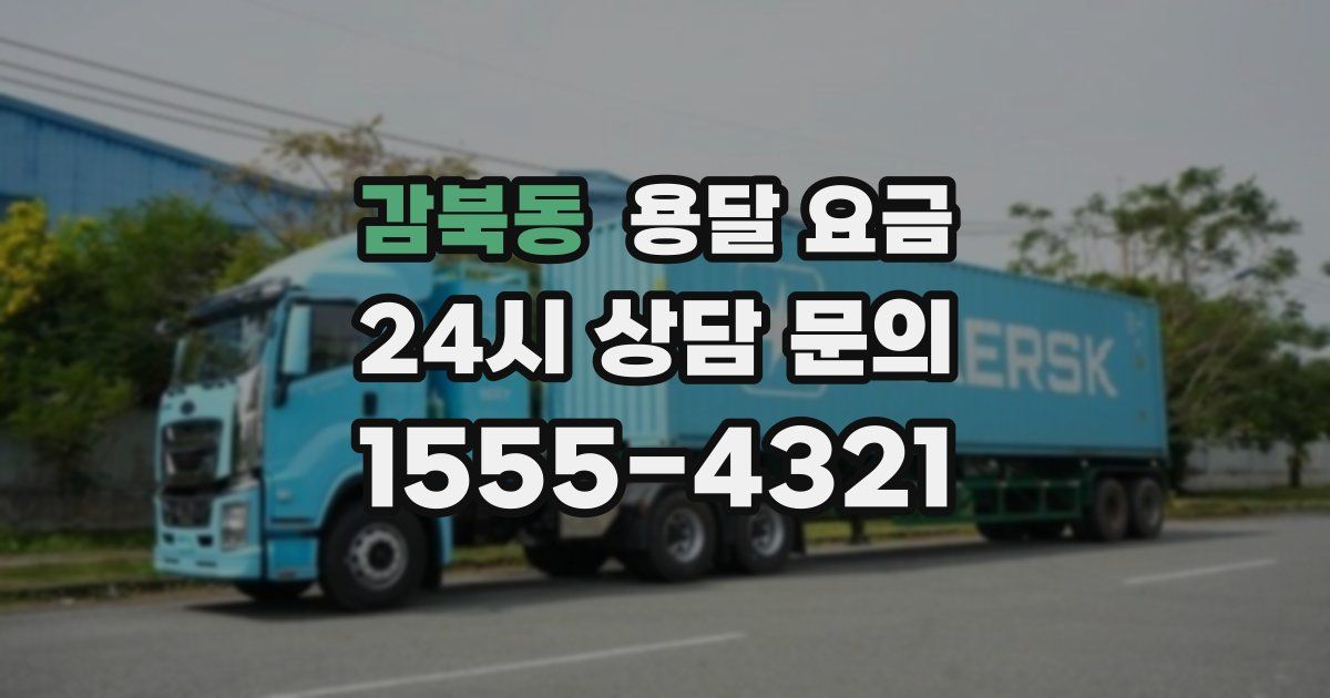 감북동 용달 요금