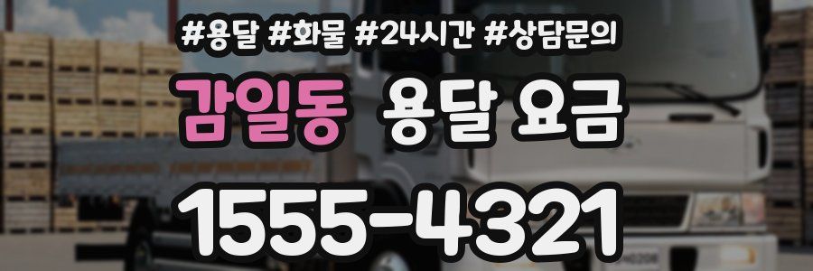 감일동 용달 요금