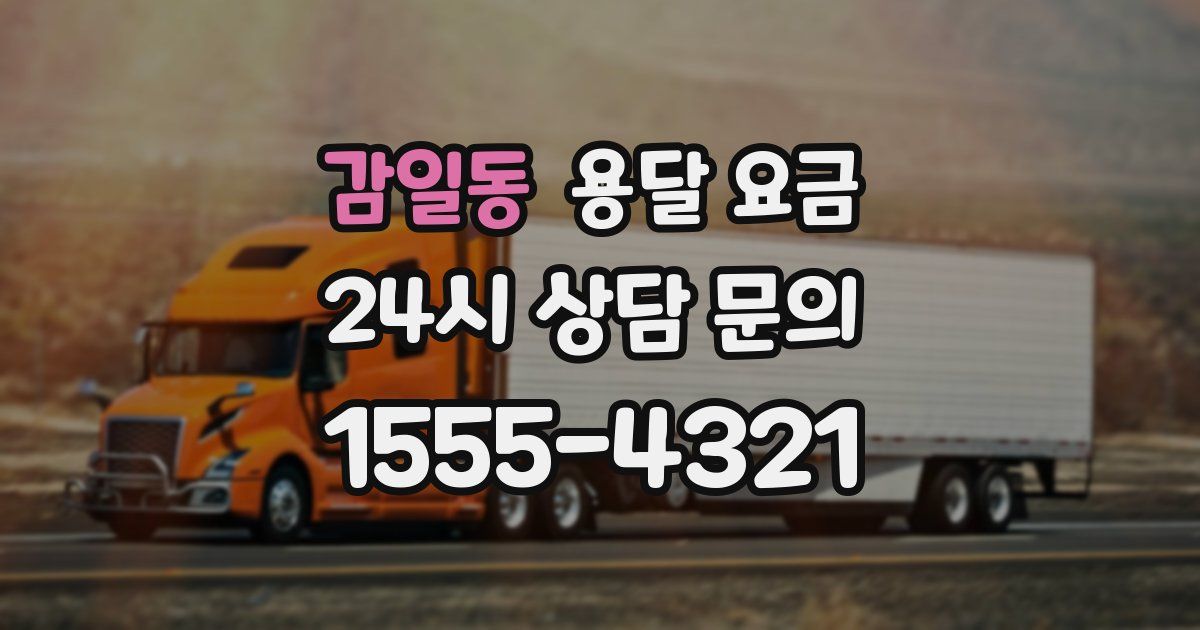 감일동 용달 요금