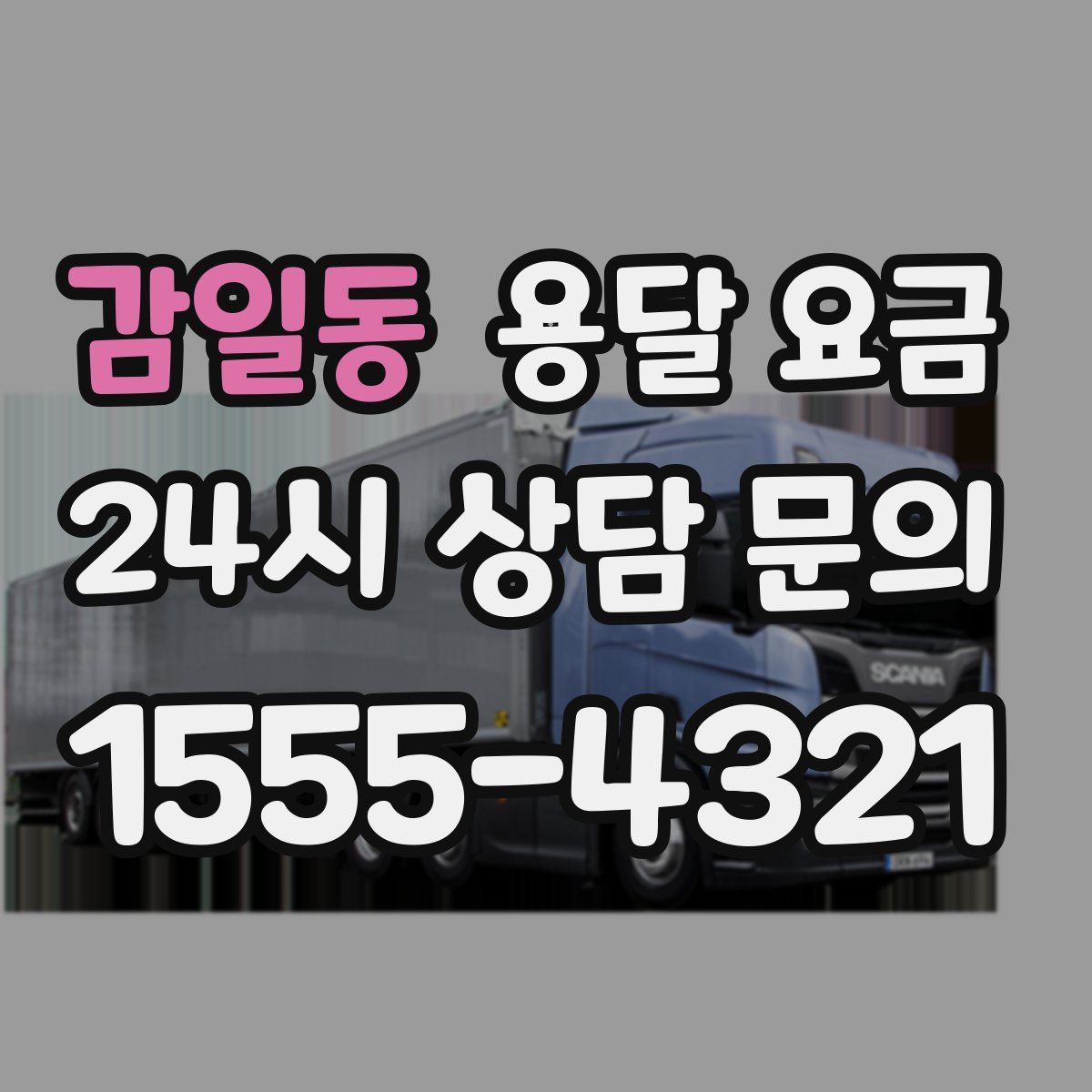 감일동 용달 요금