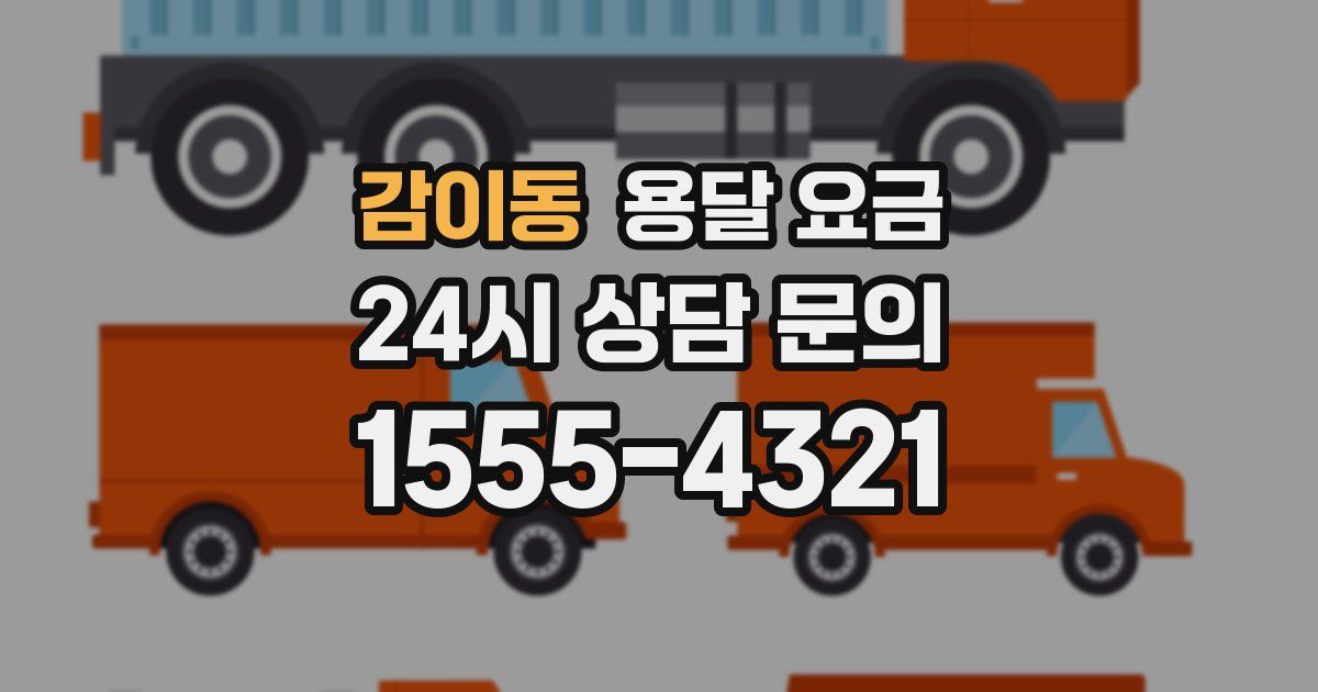 감이동 용달 요금