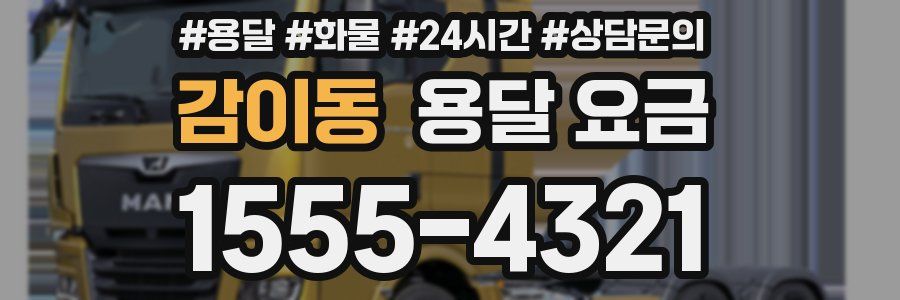 감이동 용달 요금