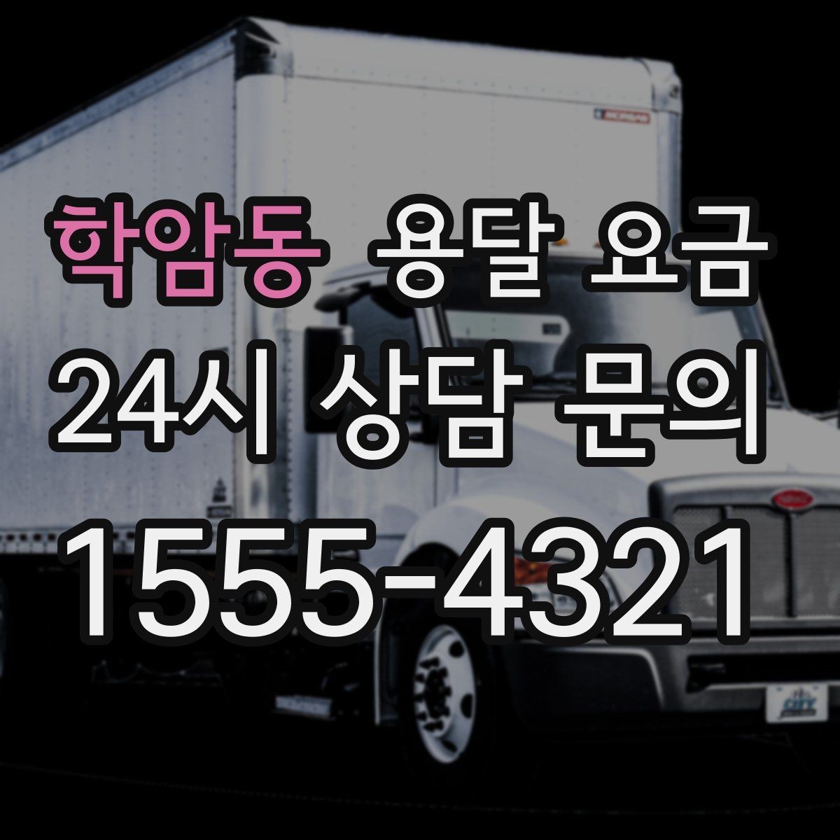 학암동 용달 요금 현명하게 선택하는 기준