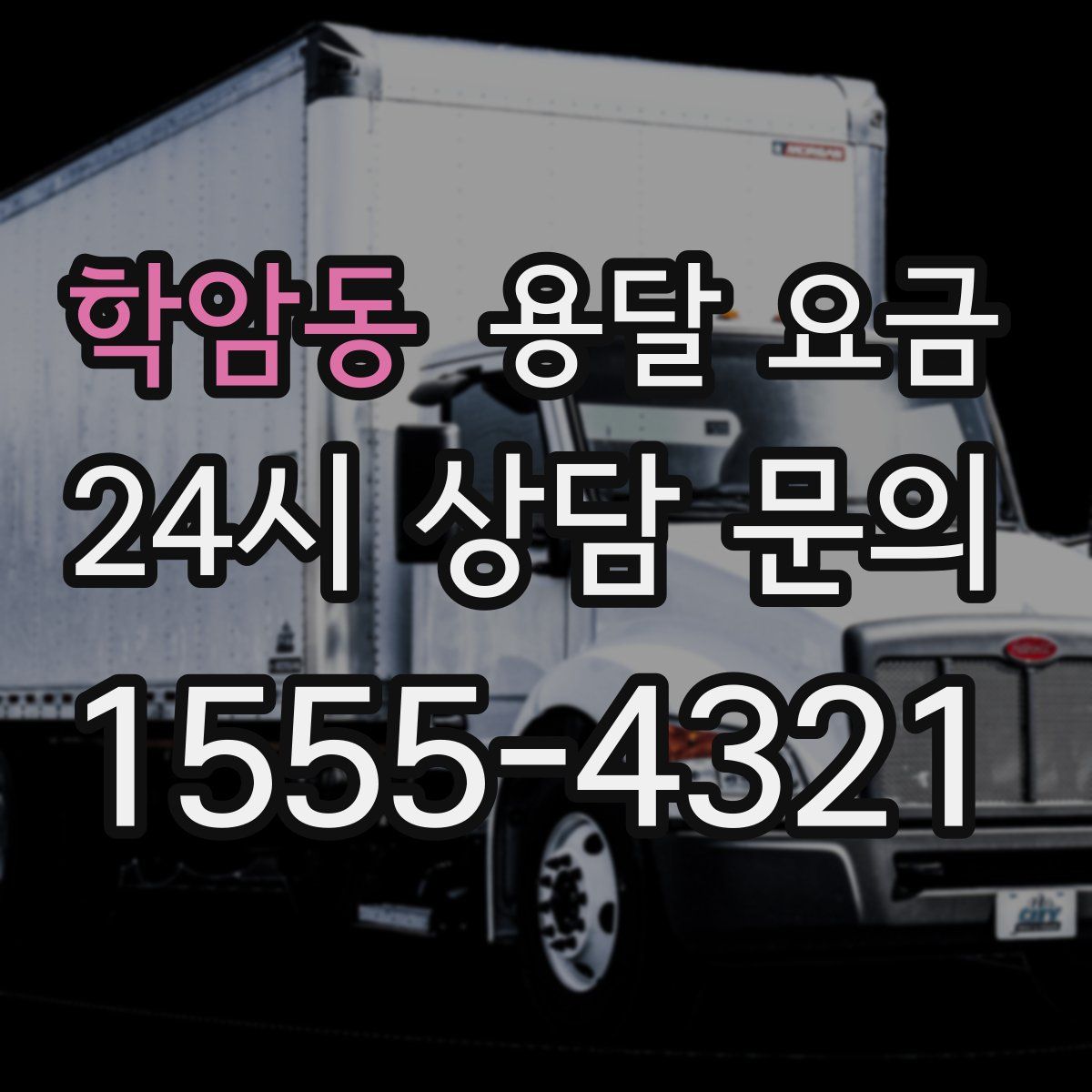 학암동 용달 요금