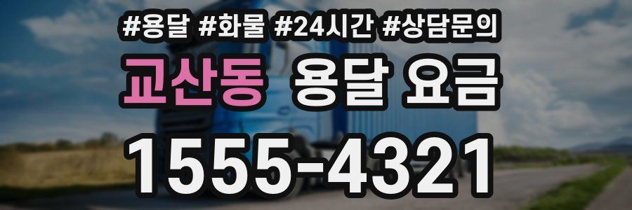 교산동 용달 요금