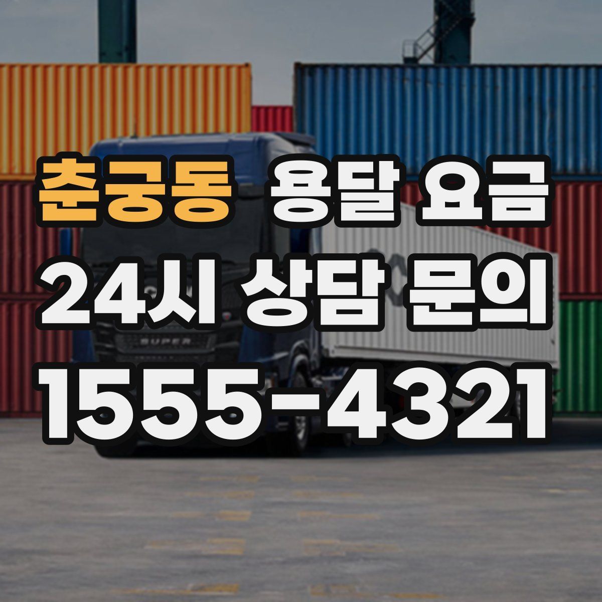 춘궁동 용달 요금