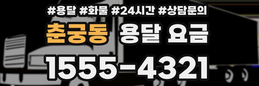 춘궁동 용달 요금