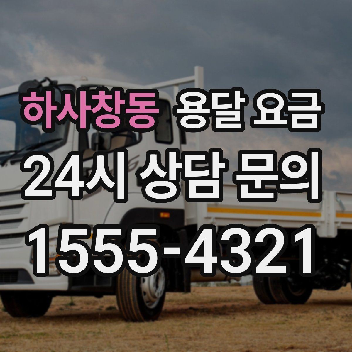 하사창동 용달 요금 원룸 이사 기준으로 보는 비용