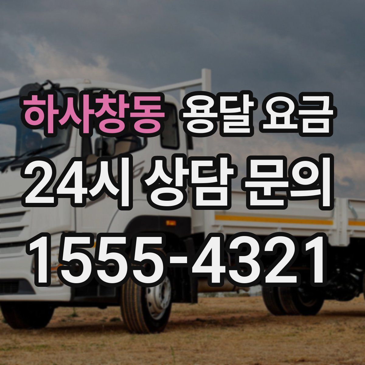 하사창동 용달 요금