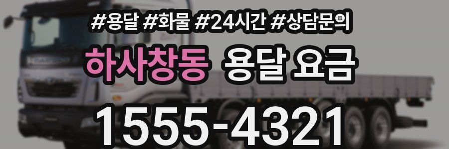 하사창동 용달 요금