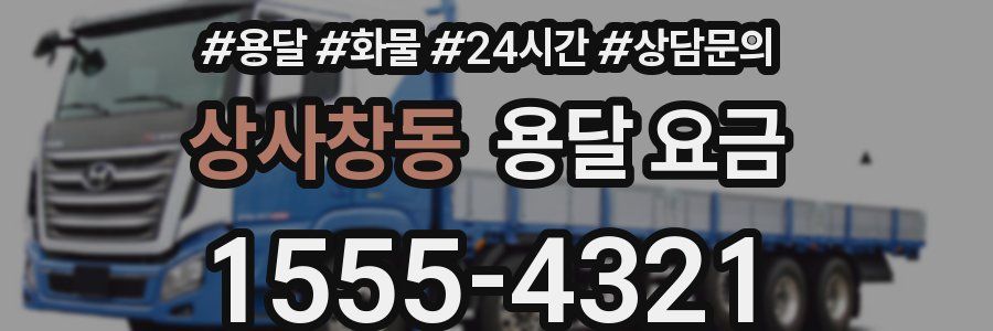 상사창동 용달 요금