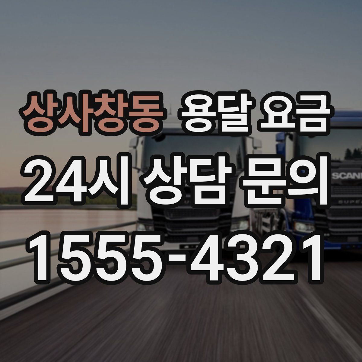 상사창동 용달 요금