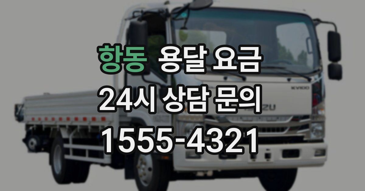 항동 용달 요금