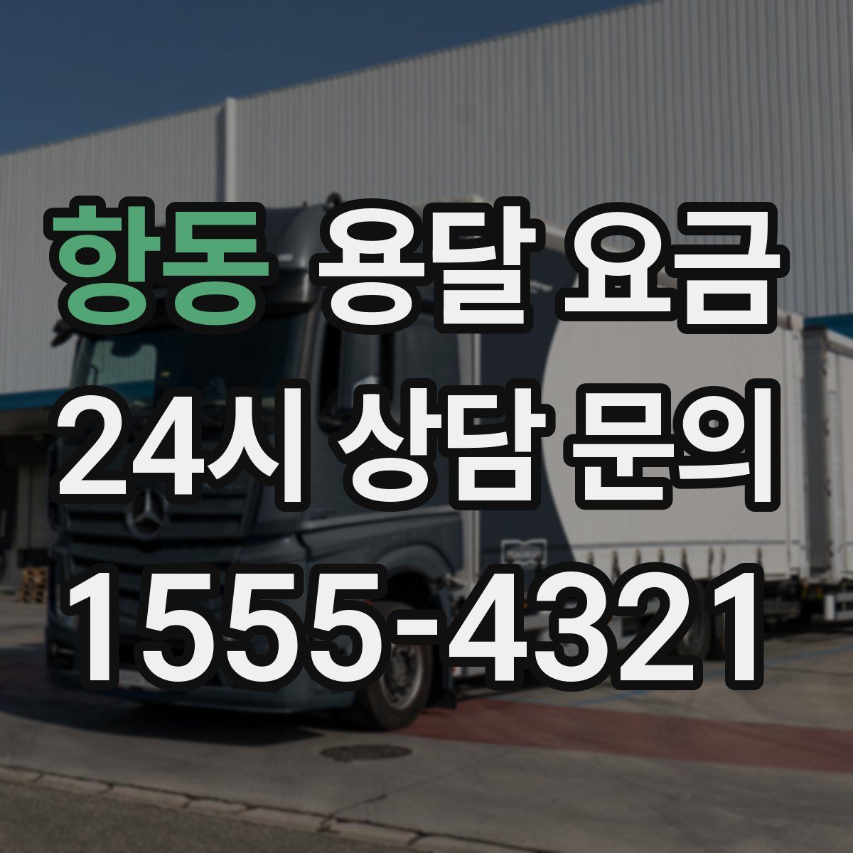 항동 용달 요금