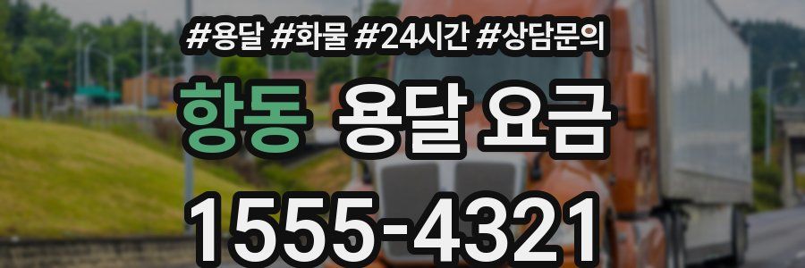 항동 용달 요금