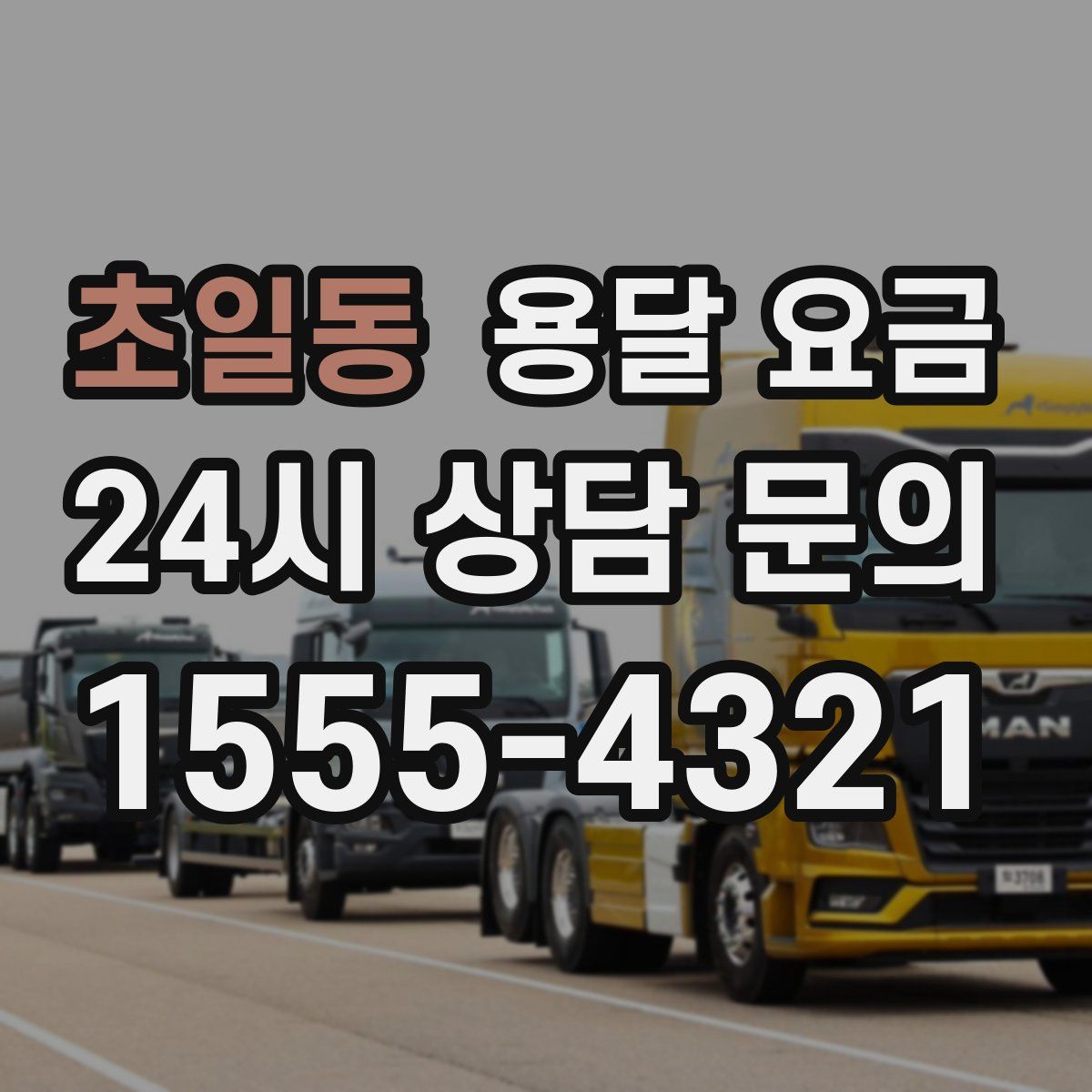 초일동 용달 요금