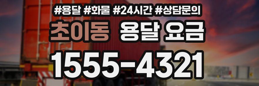 초이동 용달 요금