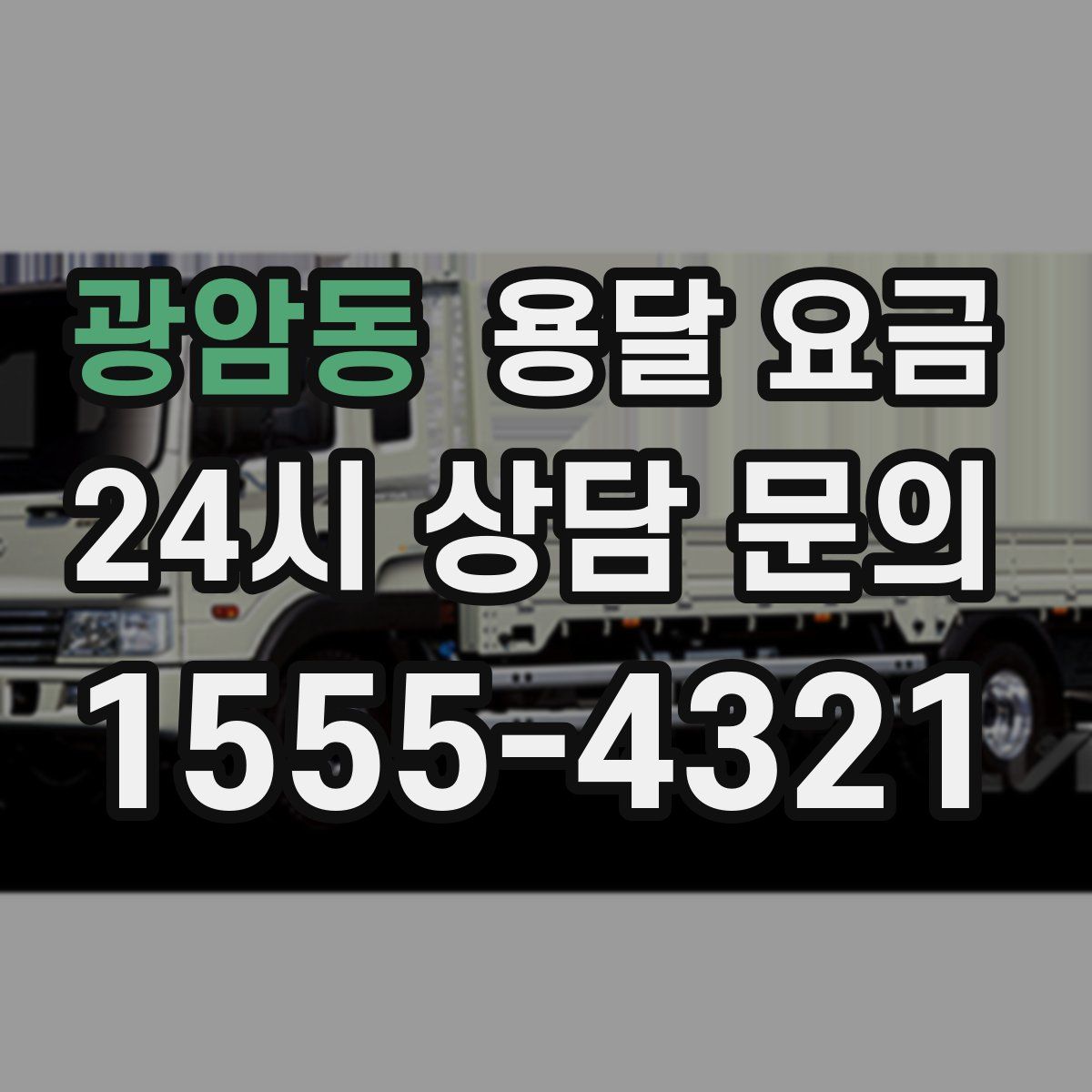 광암동 용달 요금