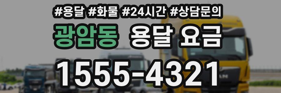 광암동 용달 요금