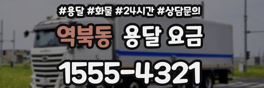 역북동 용달 요금