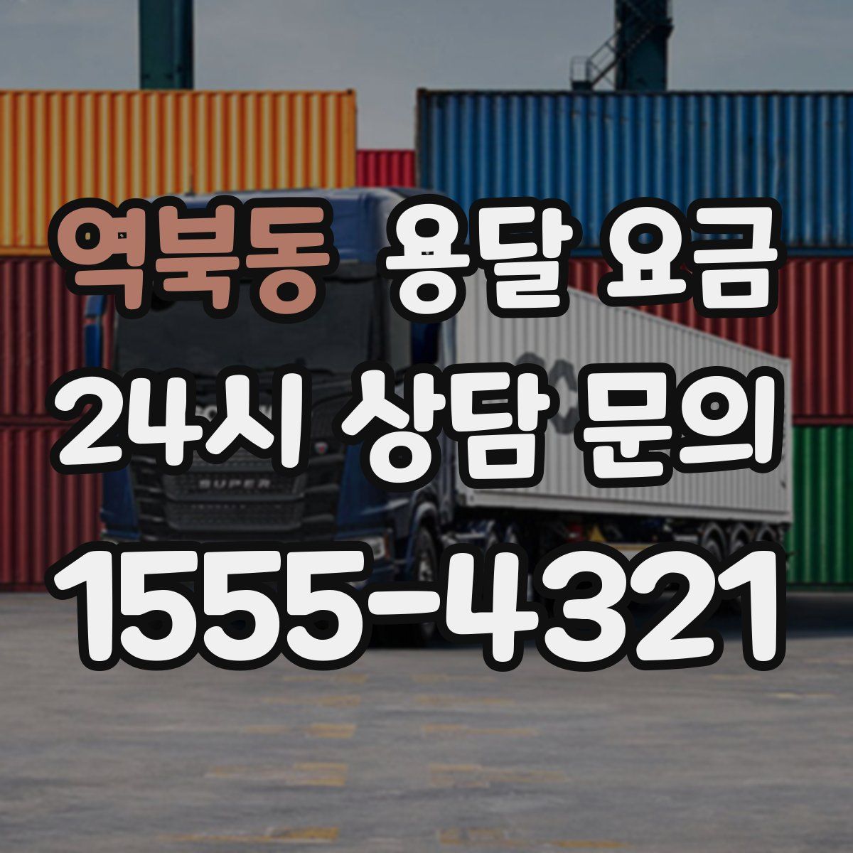 역북동 용달 요금