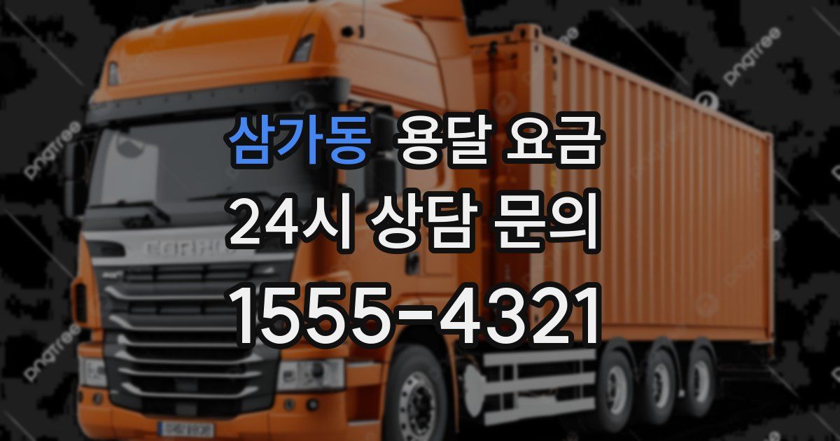 삼가동 용달 요금