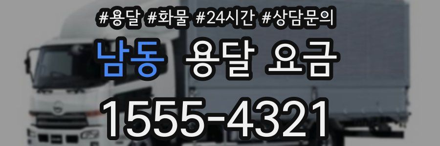 남동 용달 요금