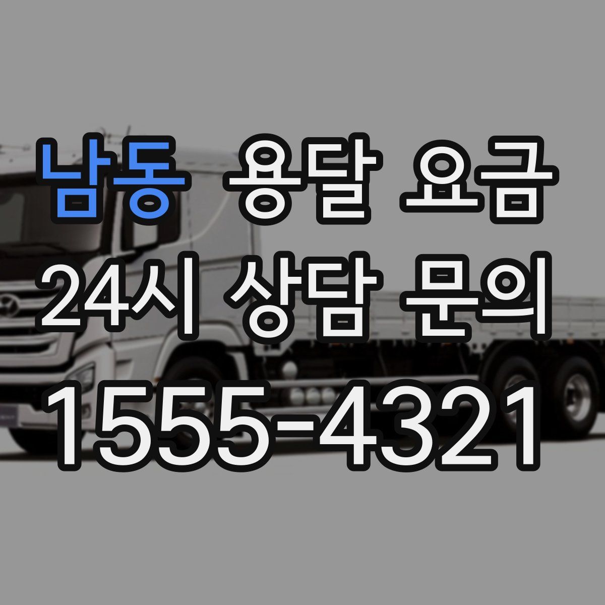 남동 용달 요금