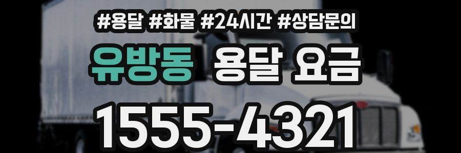 유방동 용달 요금