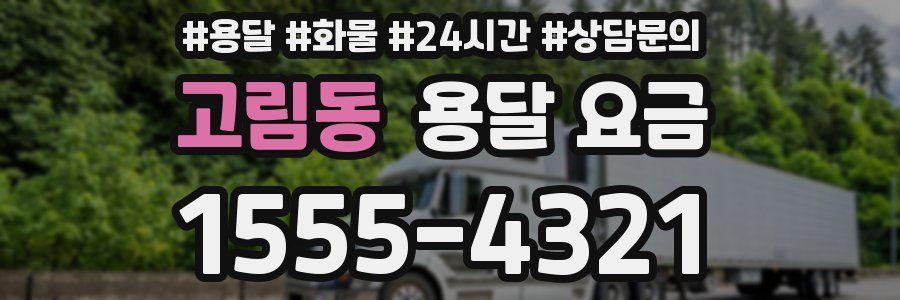 고림동 용달 요금