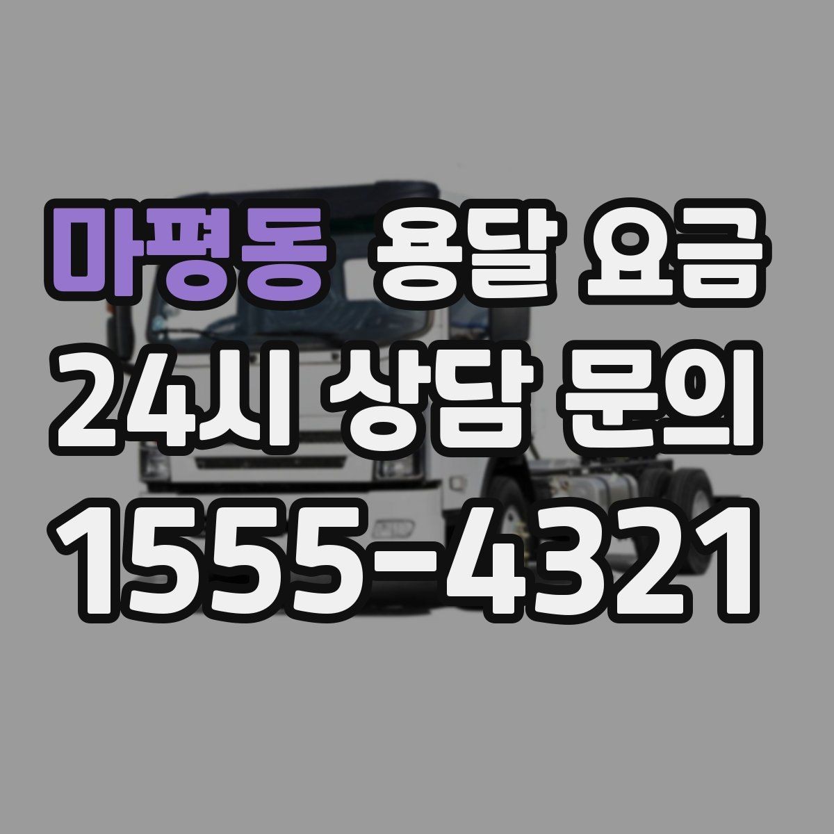 마평동 용달 요금 지금 알아볼 때 중요한 포인트