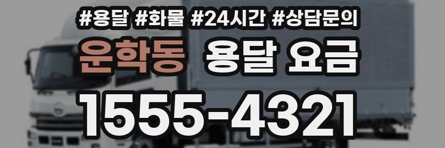 운학동 용달 요금