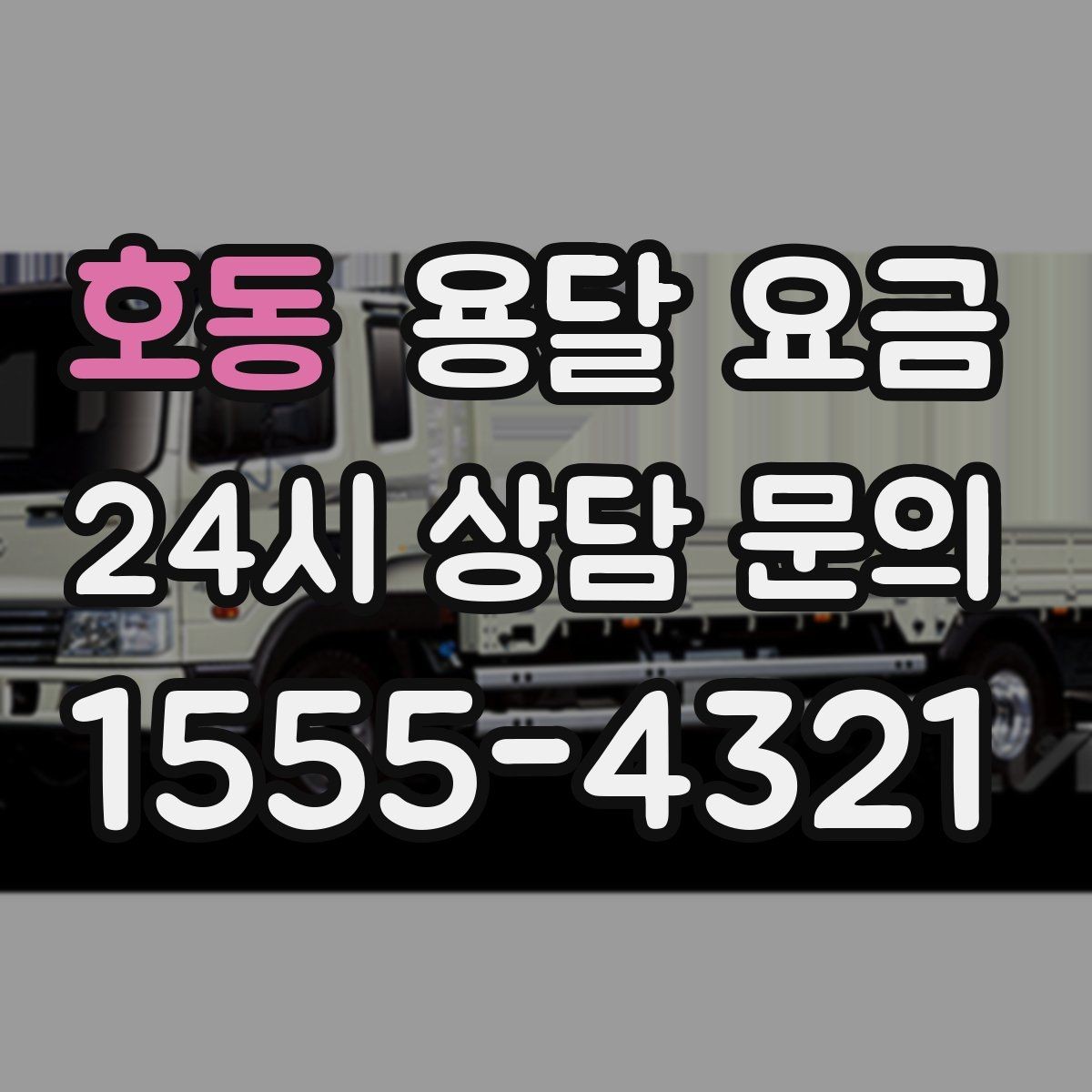 호동 용달 요금 단순 운송과 작업 포함 차이