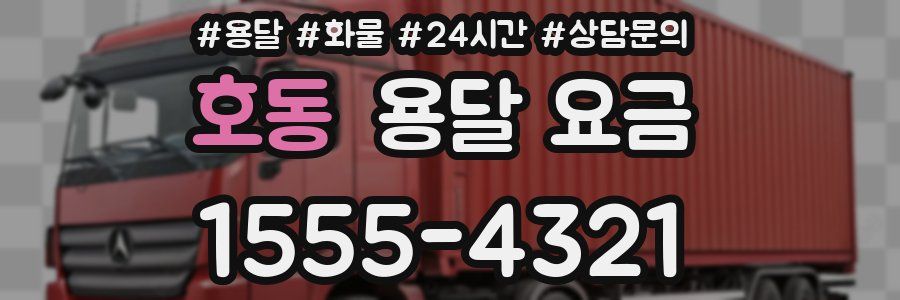 호동 용달 요금