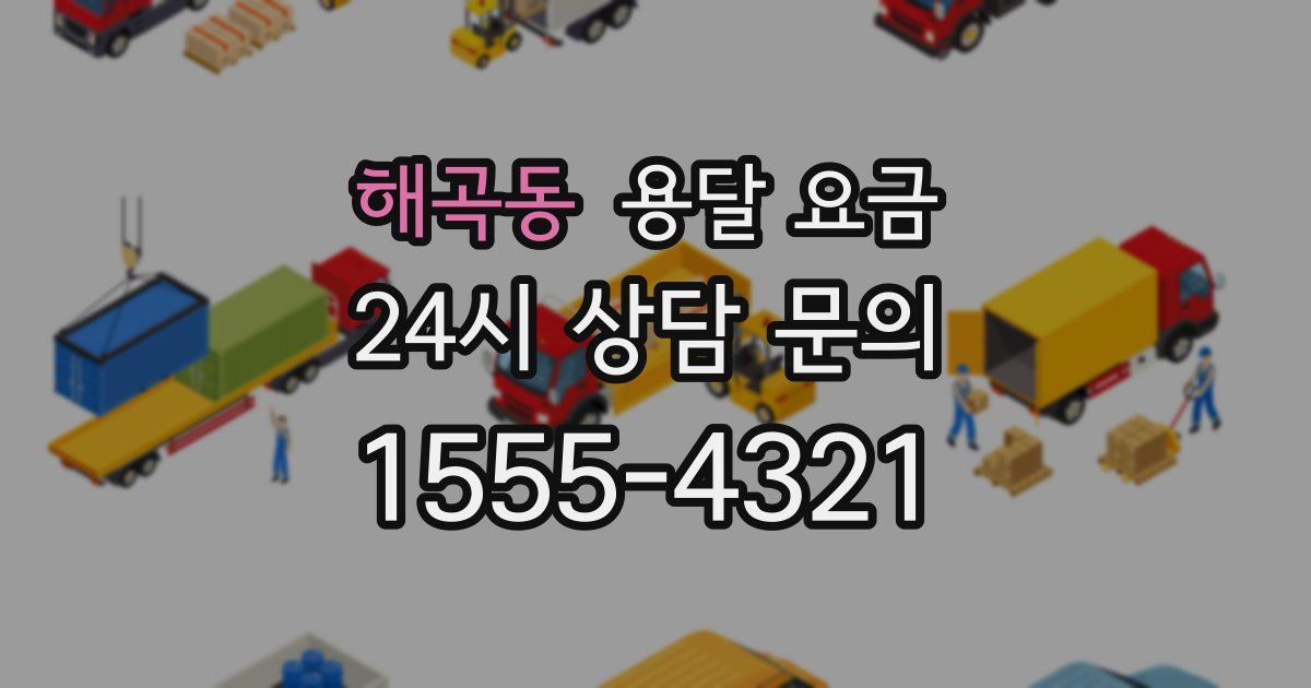 해곡동 용달 요금