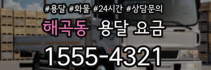 해곡동 용달 요금