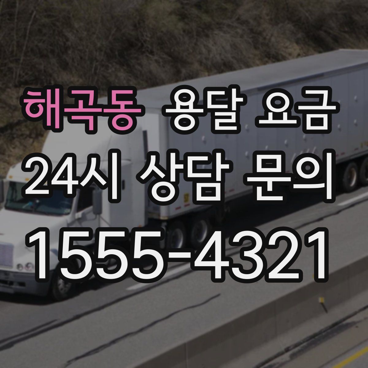 해곡동 용달 요금